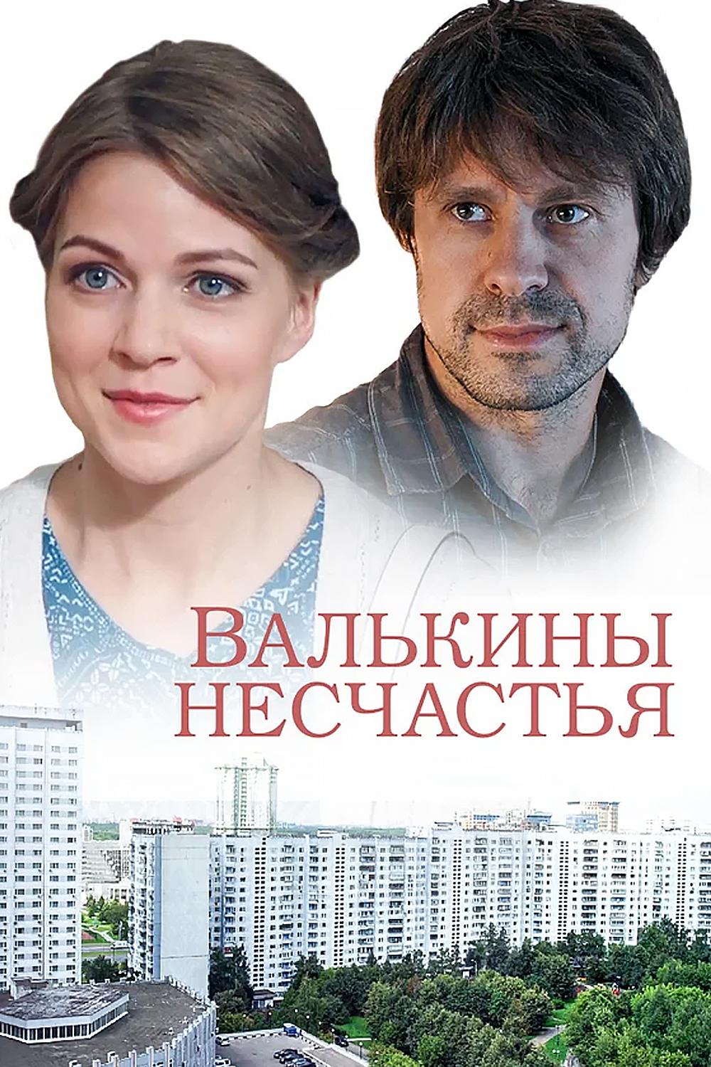 Валькины несчастья
