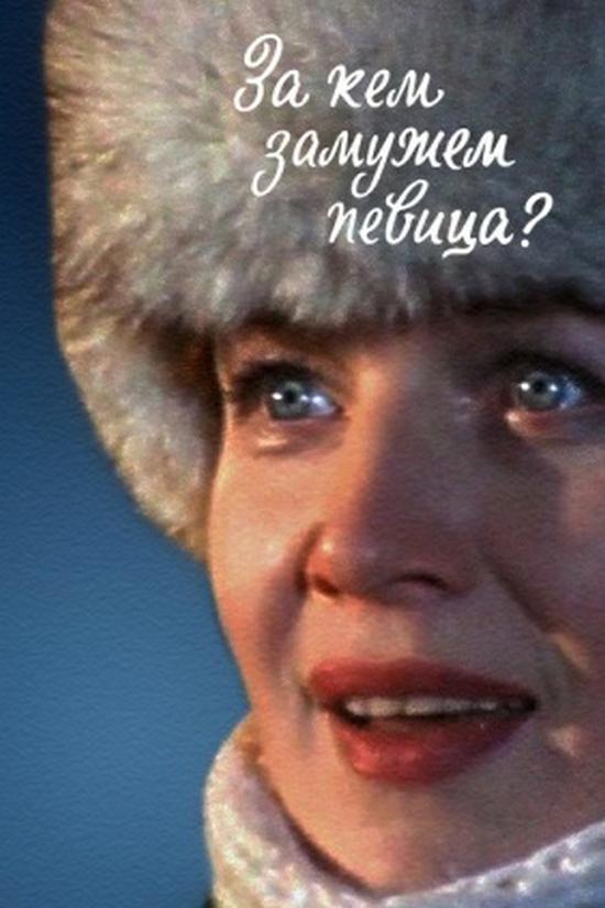 За кем замужем певица?