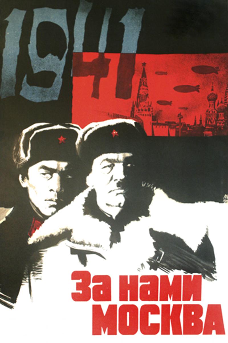 За нами Москва!