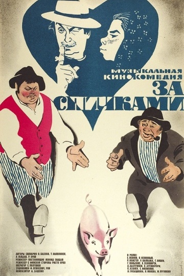 За спичками