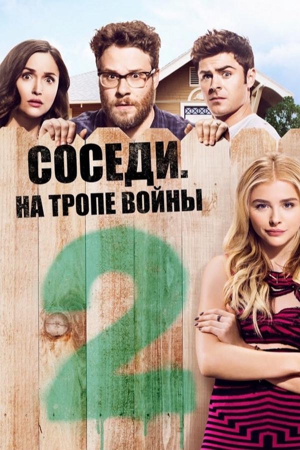 Соседи. На тропе войны 2