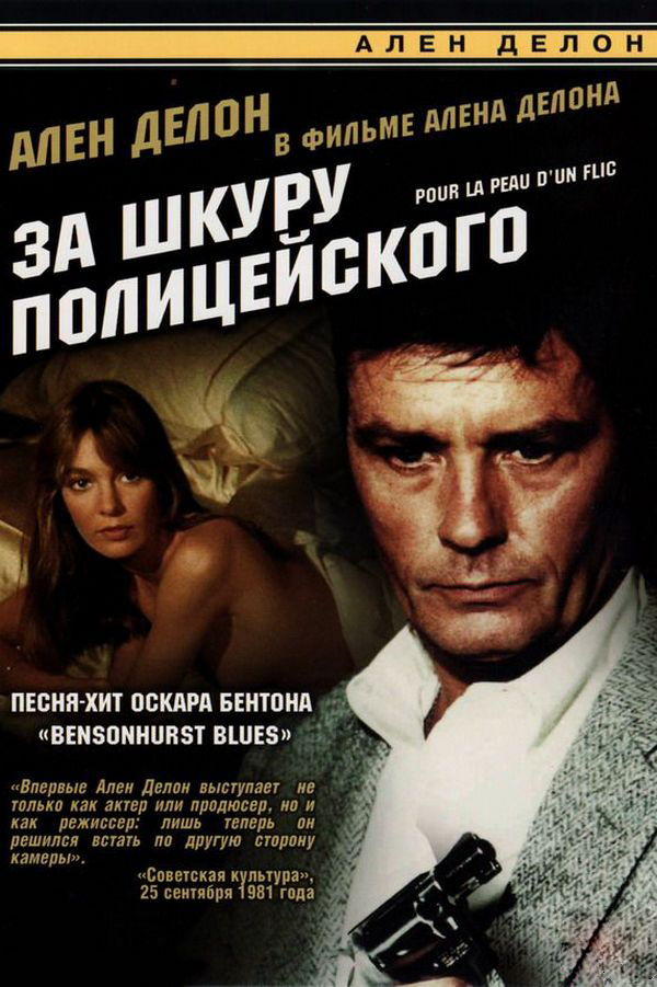 За шкуру полицейского