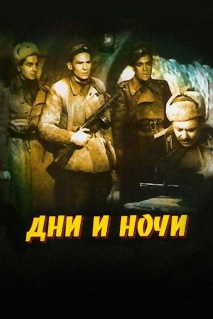 Дни и ночи
