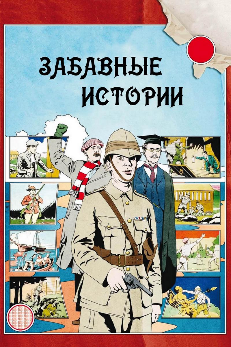 Забавные истории