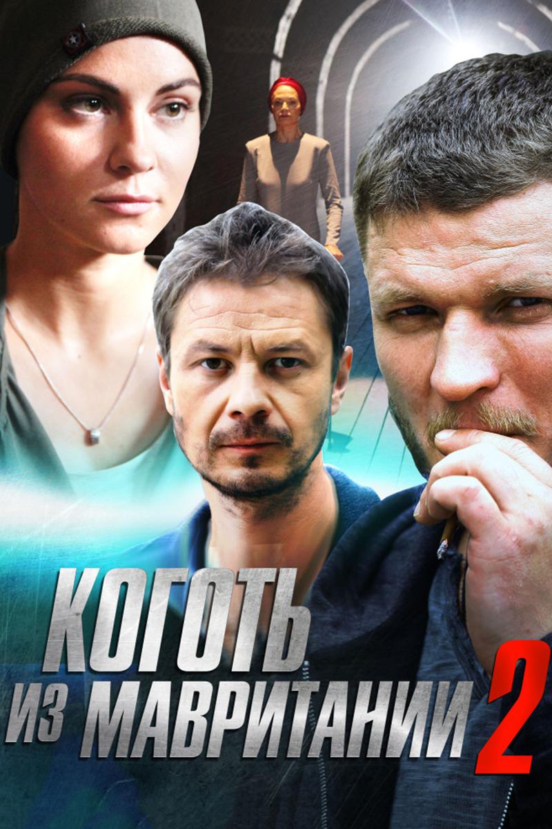 Коготь из Мавритании-2