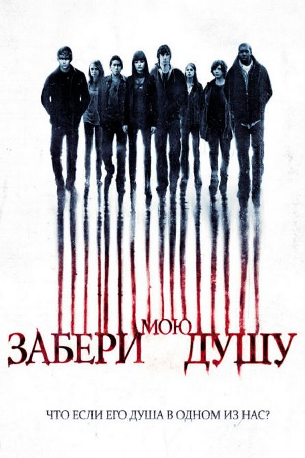 Забери мою душу