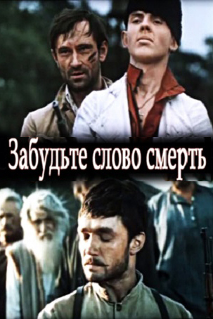 Забудьте слово "смерть"