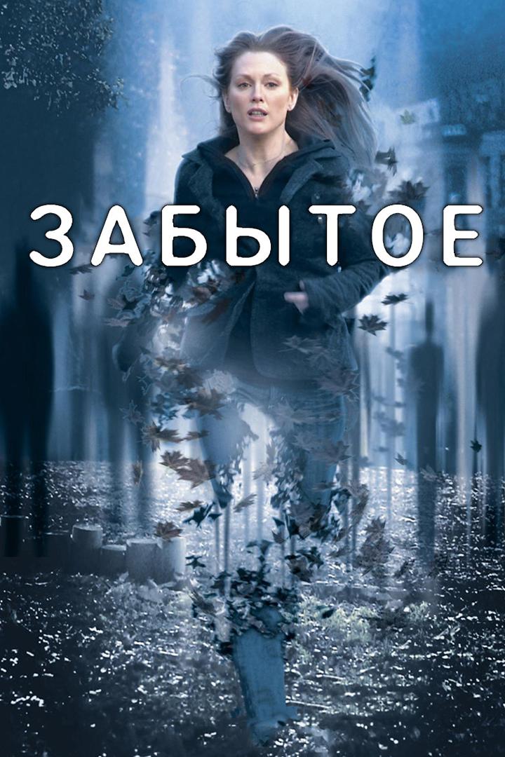 Забытое