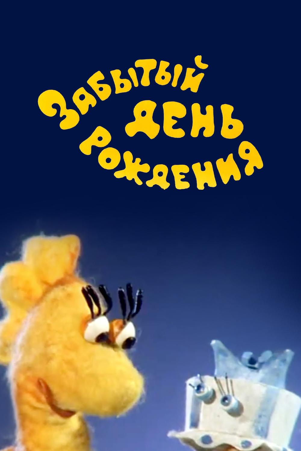 Забытый день рождения