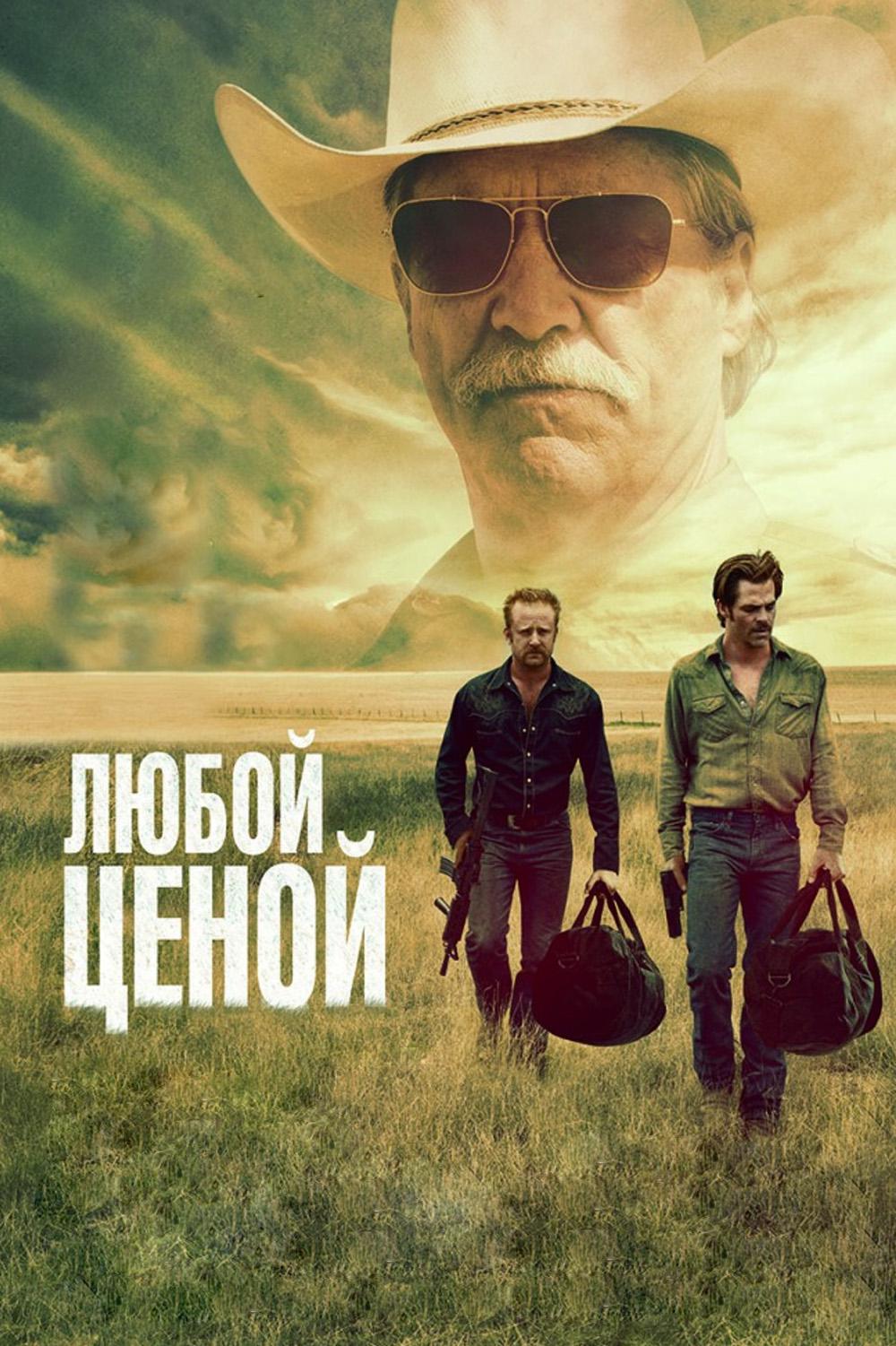 Любой ценой
