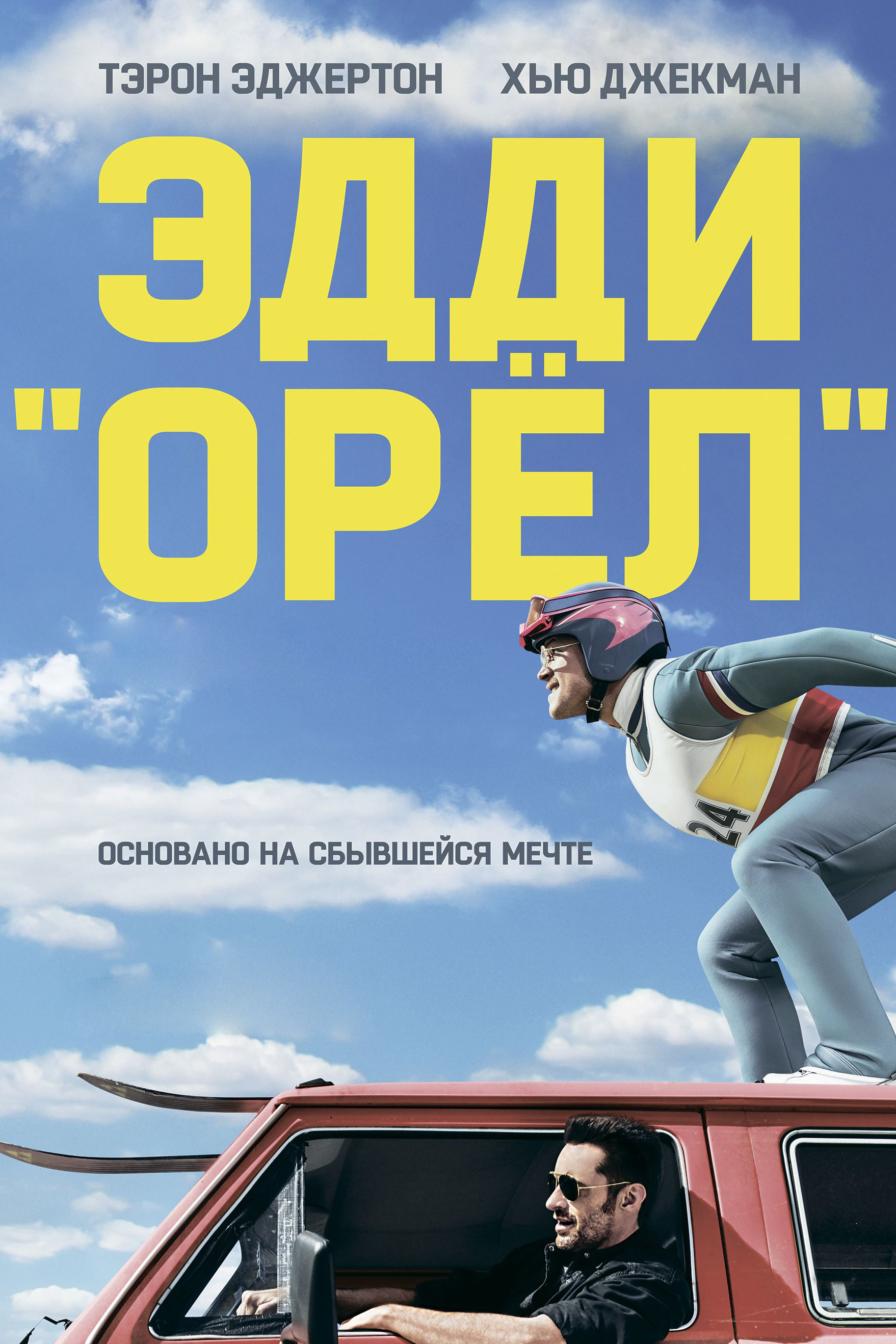 Эдди "Орёл"