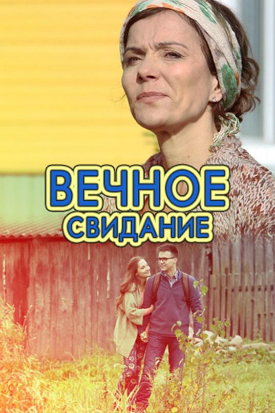 Вечное свидание
