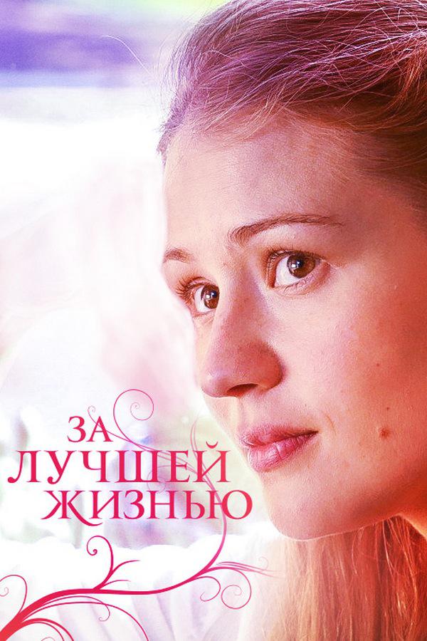 За лучшей жизнью