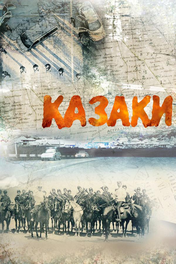 Казаки