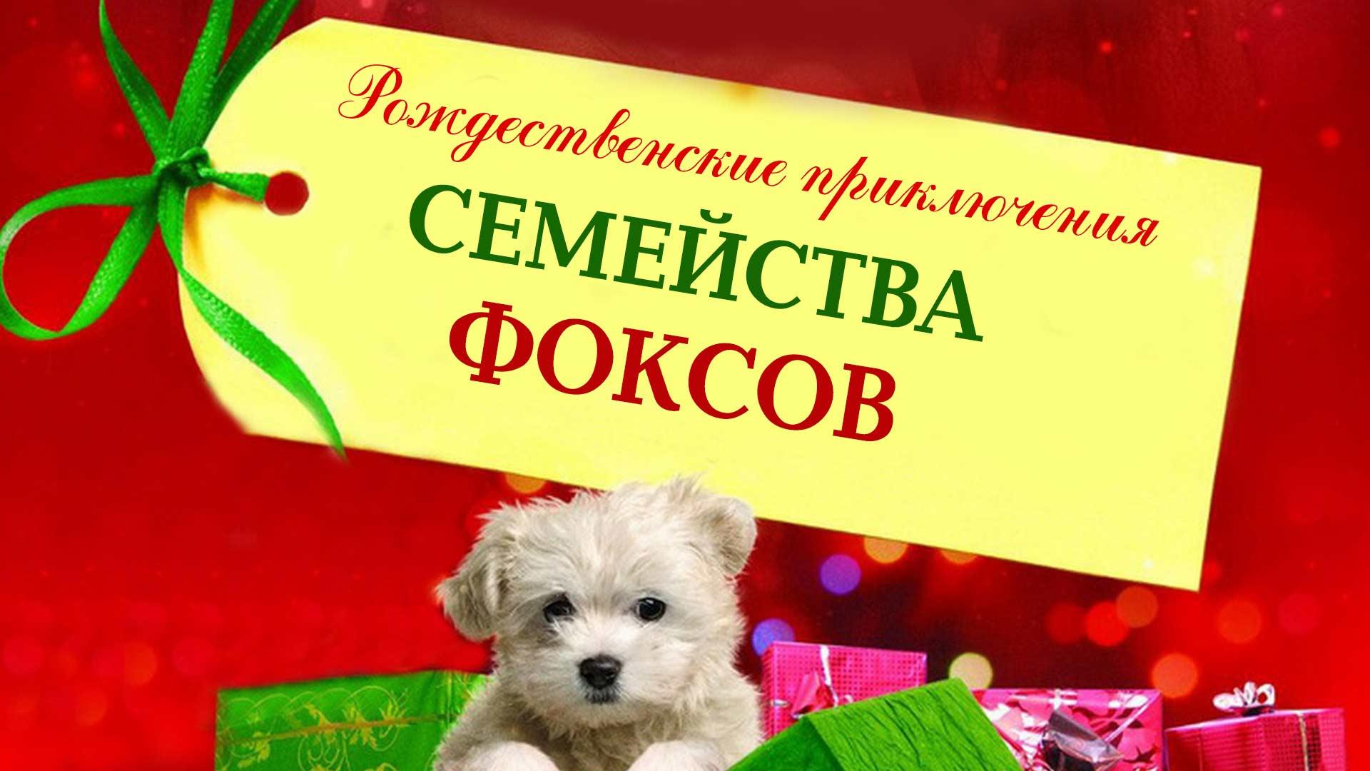 Рождественские приключения семейства Фоксов