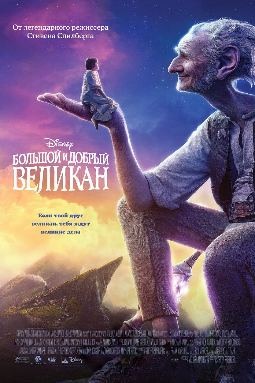 Большой и добрый великан