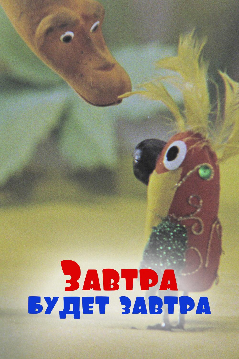 Завтра будет завтра