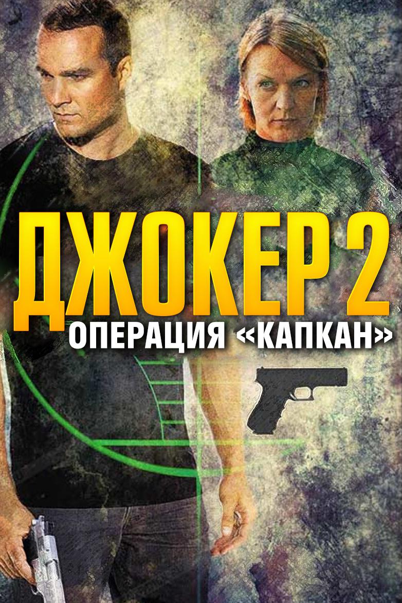 Джокер 2. Операция "Капкан"