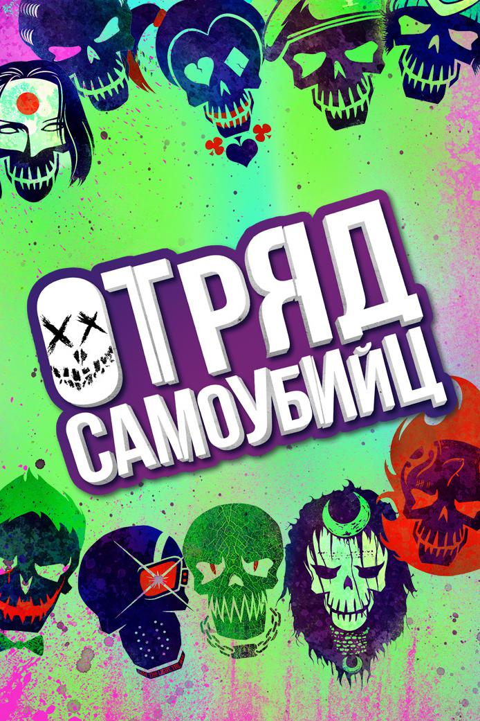 Отряд самоубийц