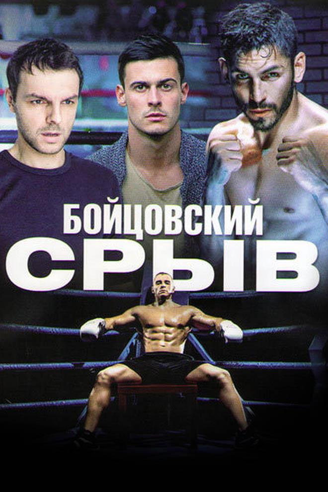 Бойцовский срыв