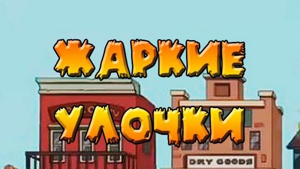 Жаркие улочки
