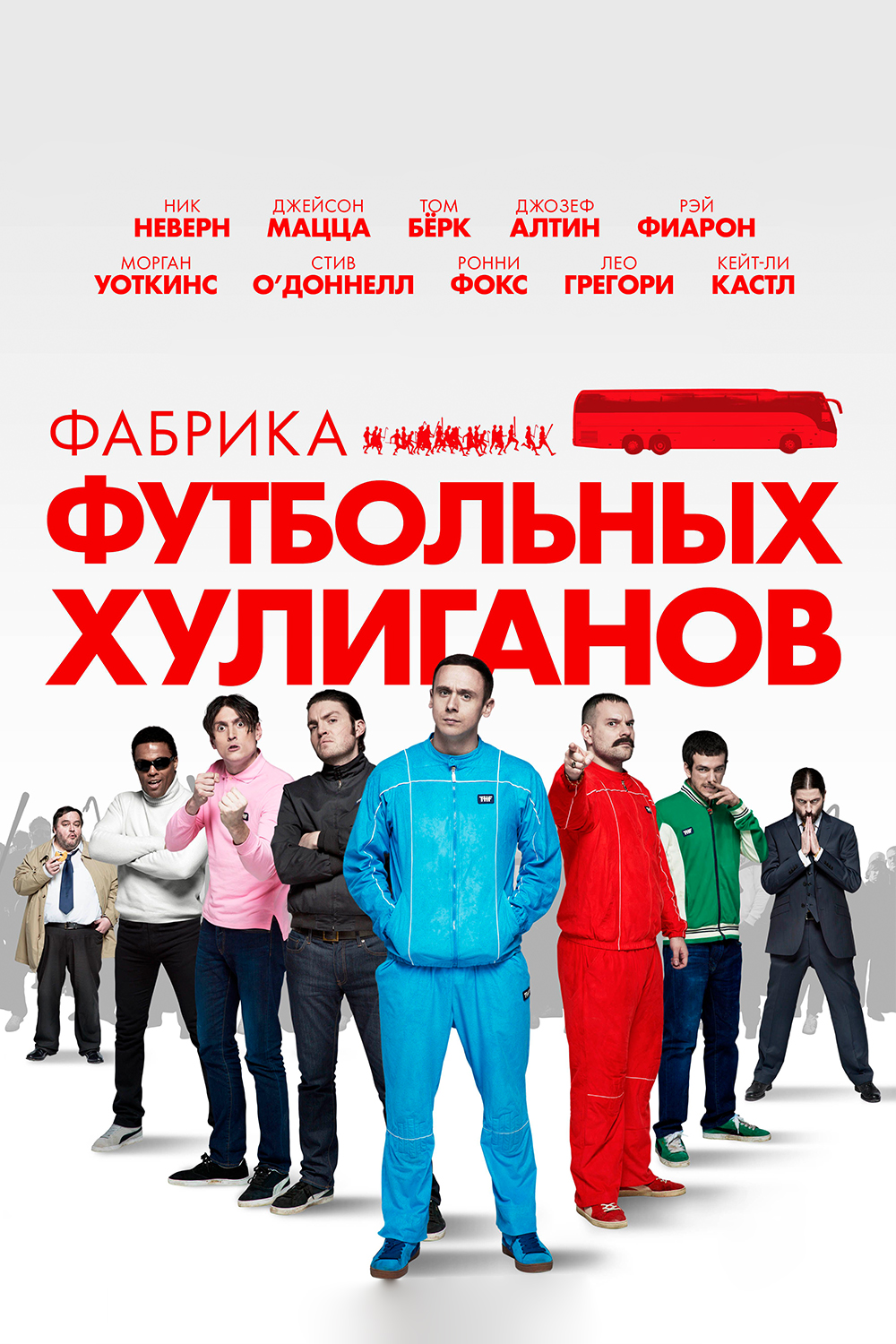 Фабрика футбольных хулиганов
