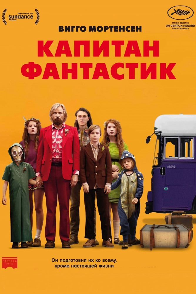 Капитан Фантастик