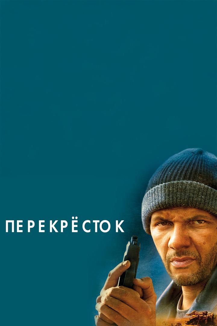 Перекрёсток