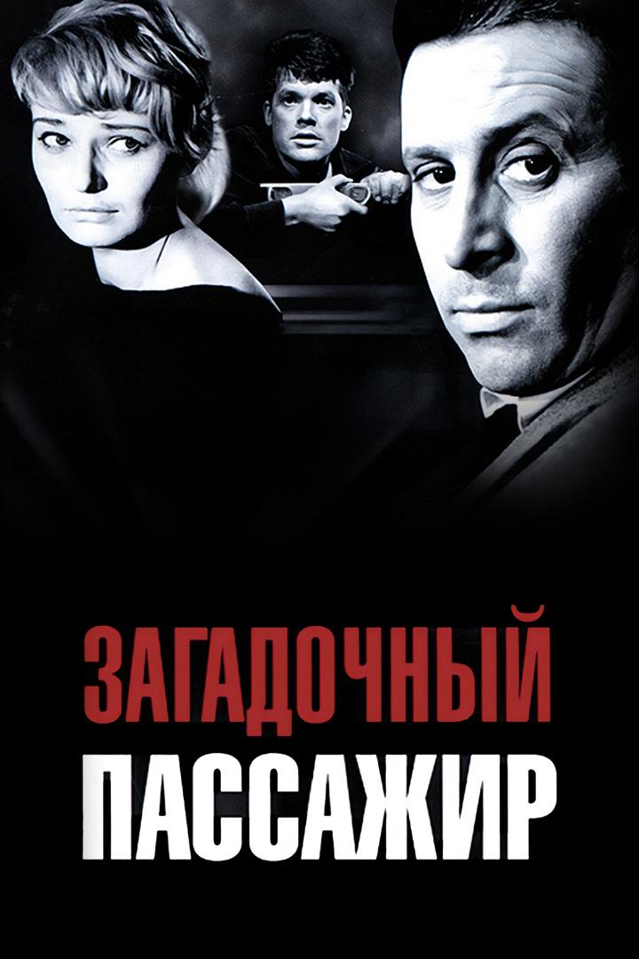 Загадочный пассажир