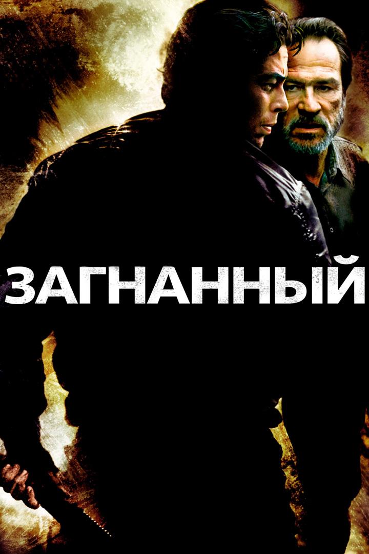 Загнанный
