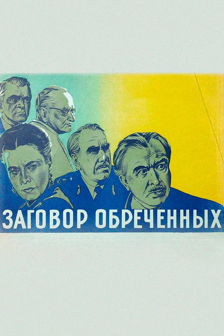 Заговор обречённых