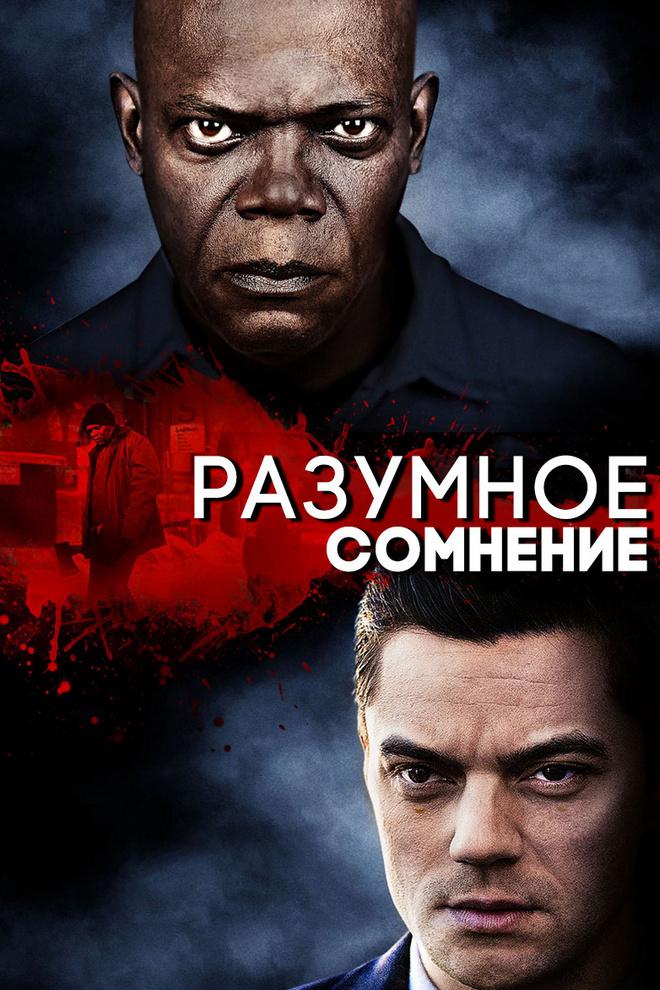Разумное сомнение