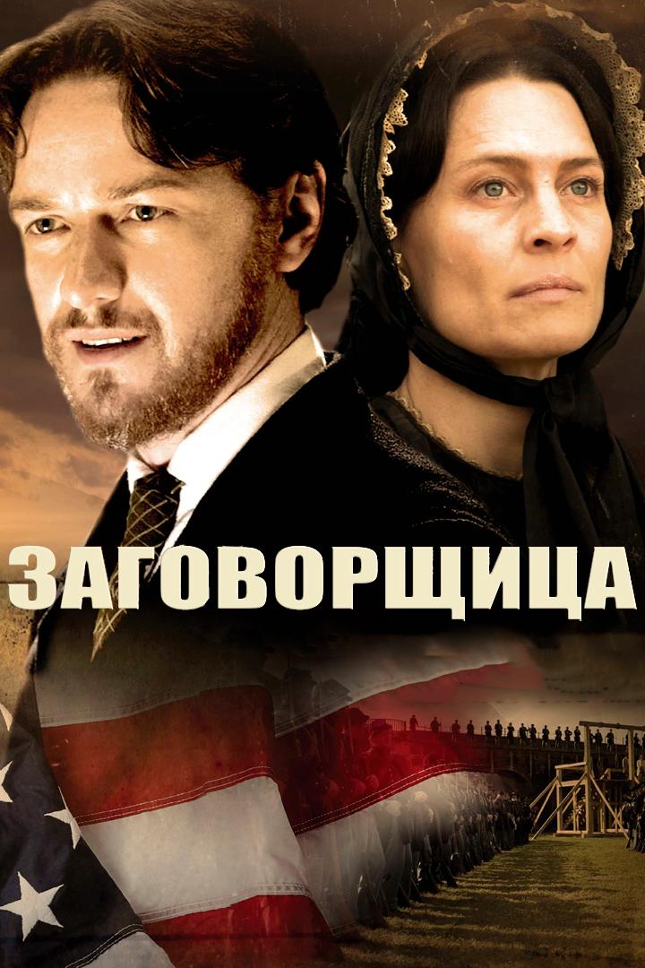 Заговорщица
