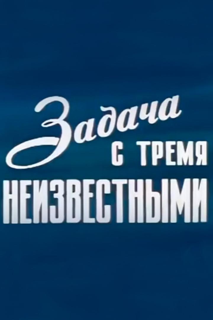 Задача с тремя неизвестными
