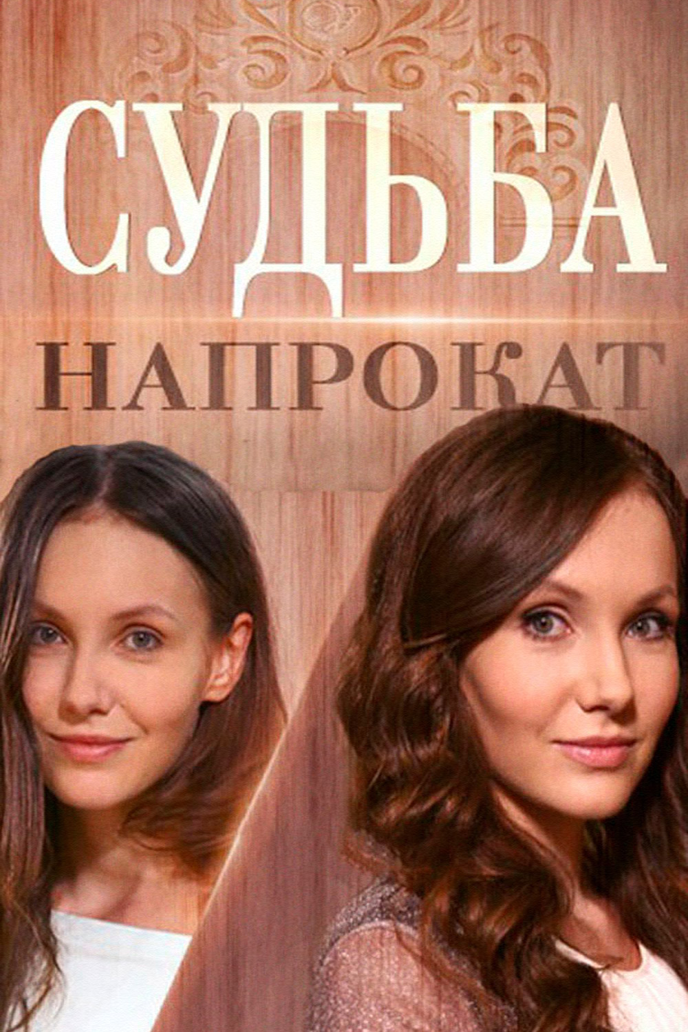 Судьба напрокат