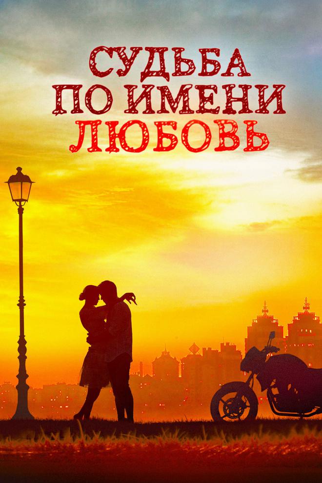 Судьба по имени любовь