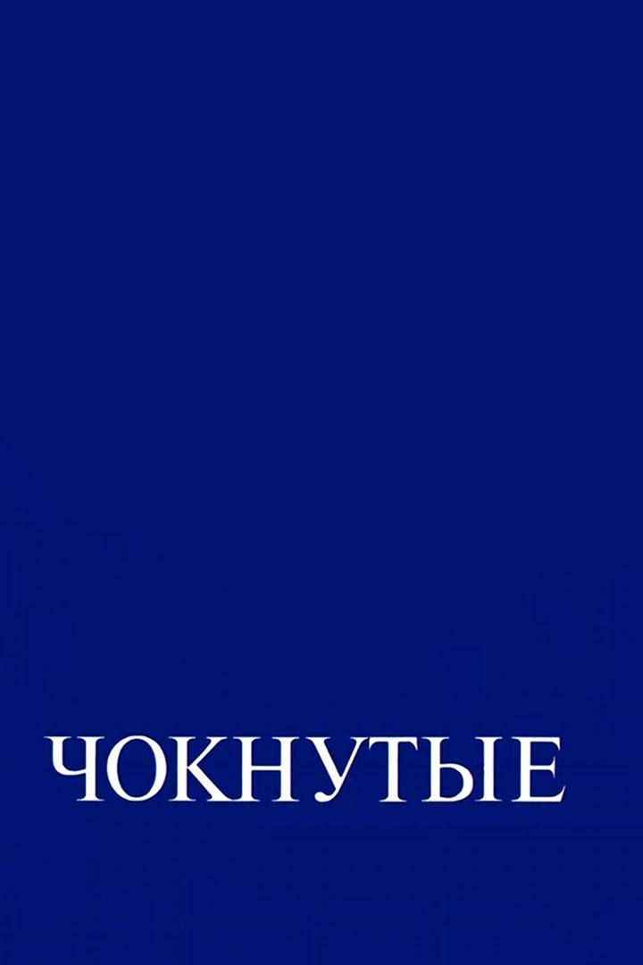 Чокнутые