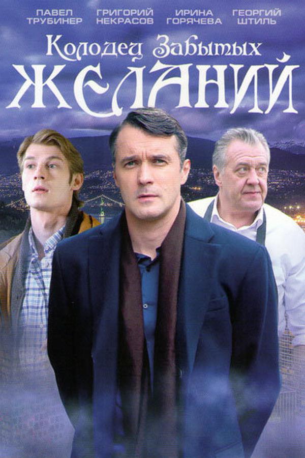 Колодец забытых желаний