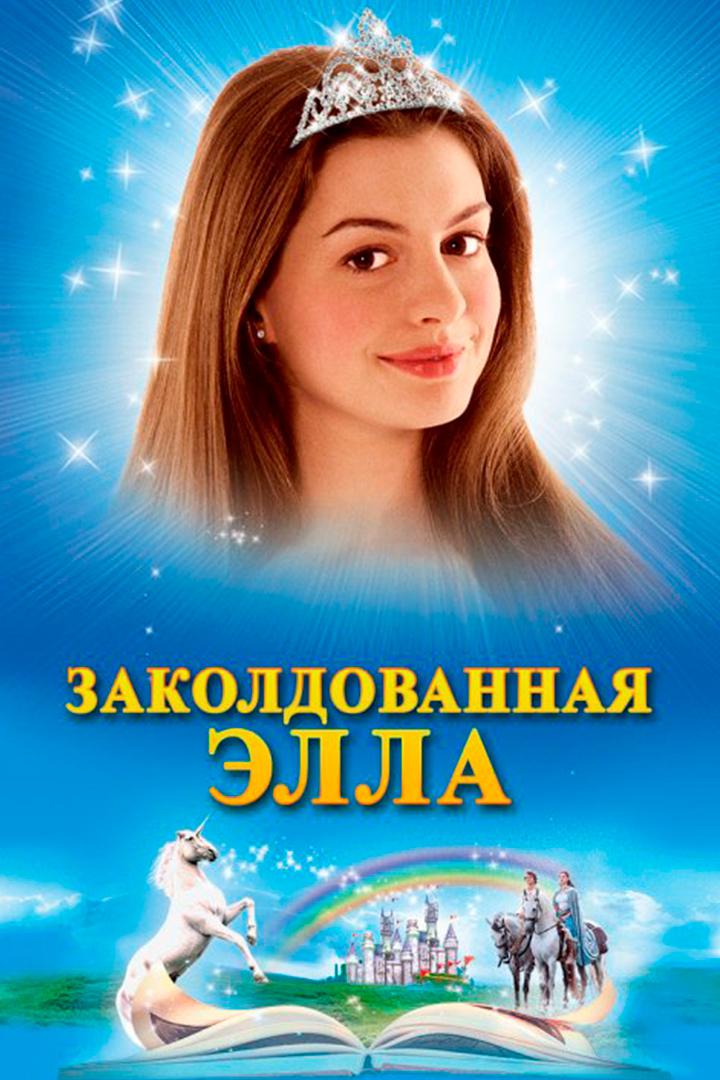 Заколдованная Элла