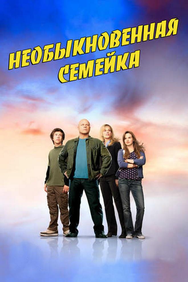 Необычная семья