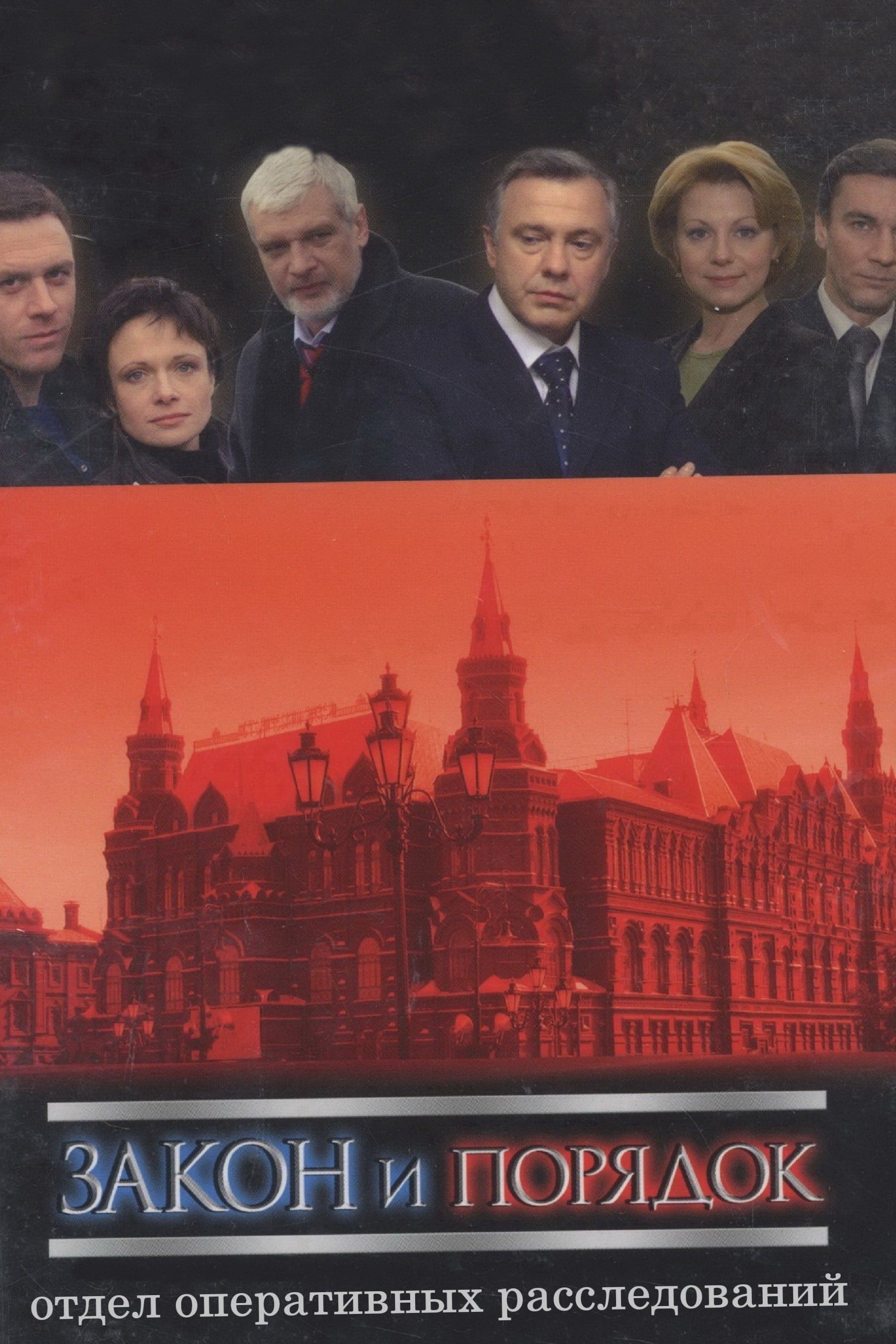 Закон и порядок. Отдел оперативных расследований
