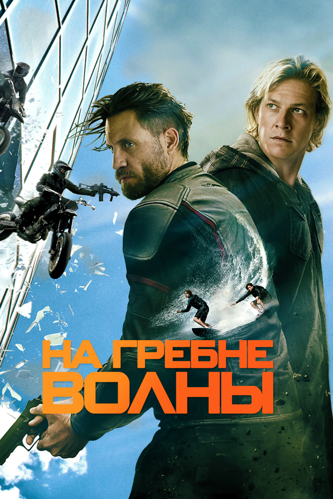 На гребне волны