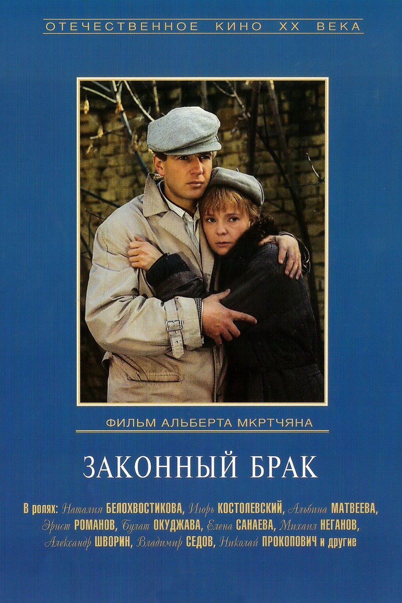 Законный брак