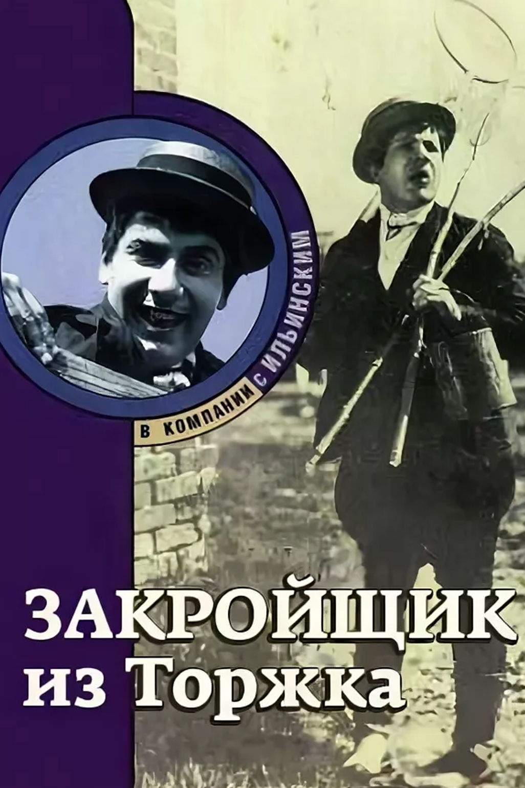 Закройщик из Торжка