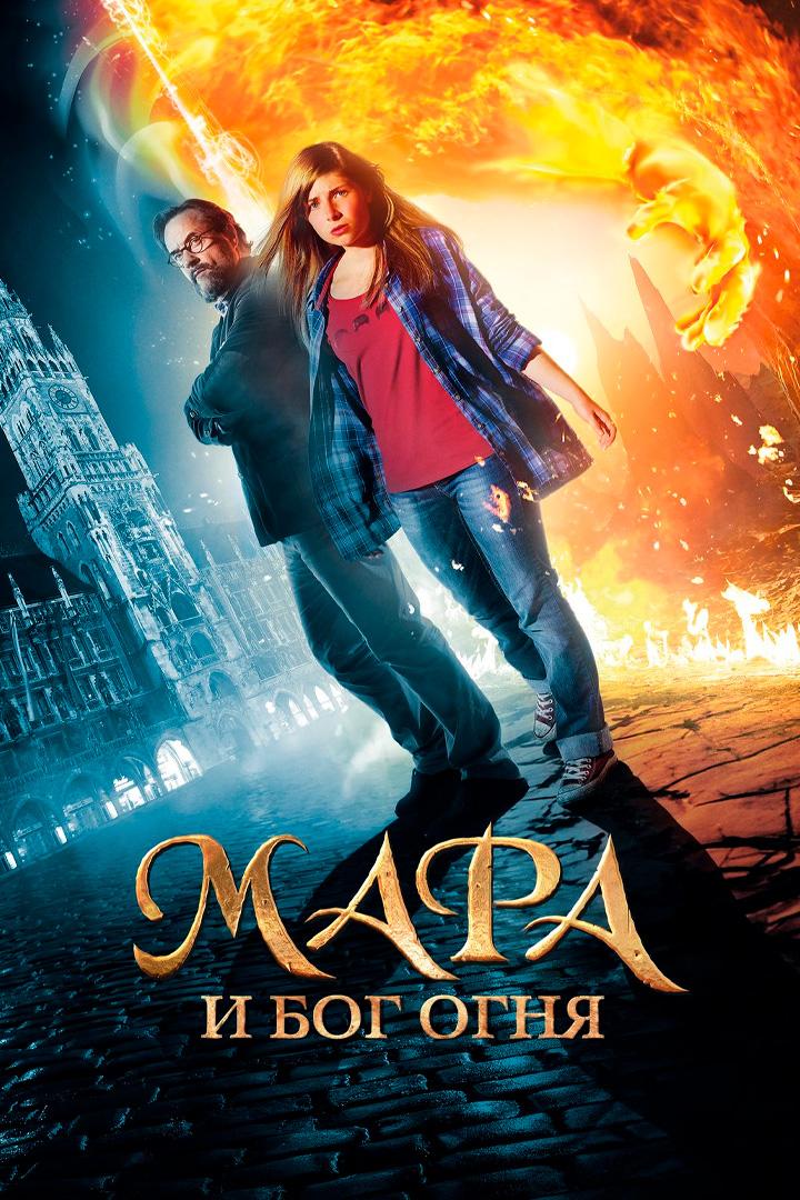 Мара и носитель Огня