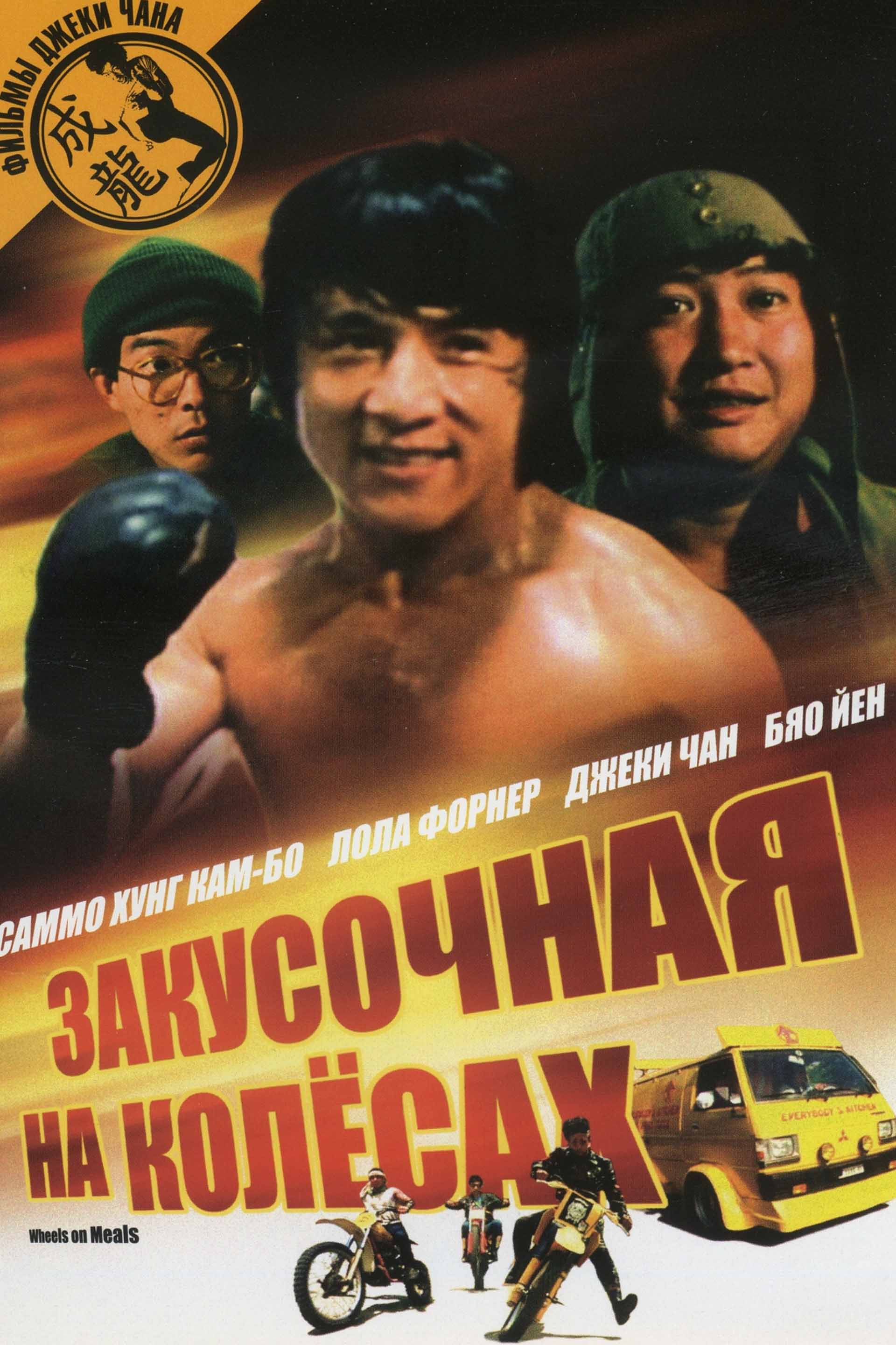 Закусочная на колёсах