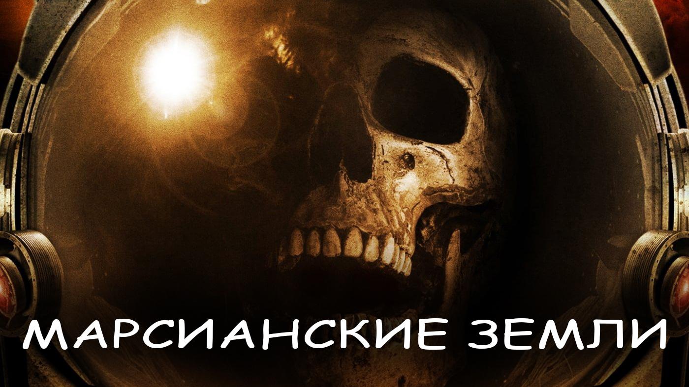 Марсианские земли