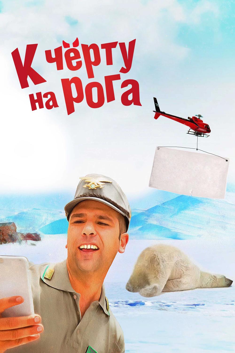 К чёрту на рога