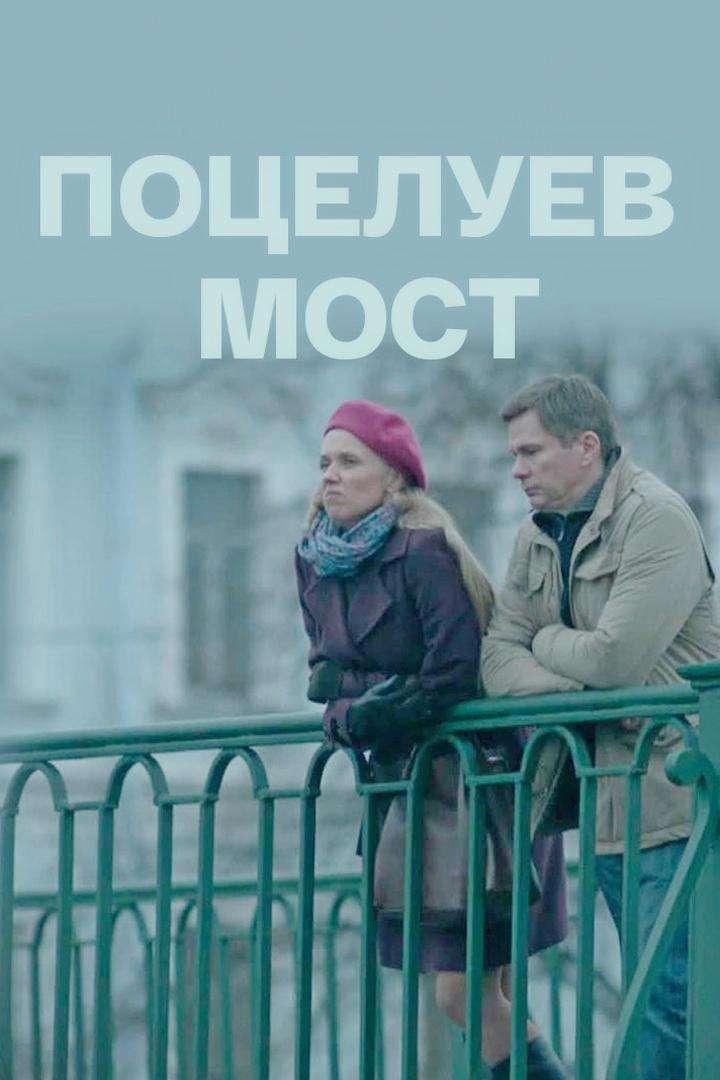 Поцелуев мост