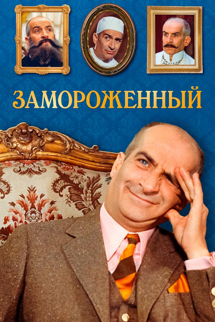 Замороженный